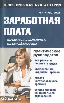 Заработная плата: начисление, выплаты, налогообложение: практ. руководство — 2447715 — 1