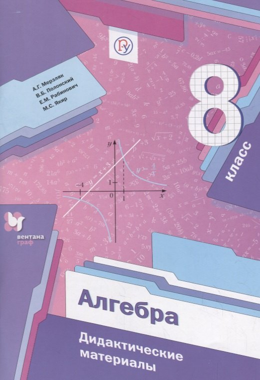 

Алгебра. 8 класс. Дидактические материалы