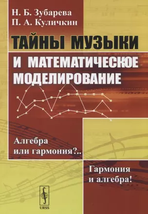 Тайны музыки и математическое моделирование: Алгебра или гармония? Гармония и алгебра! — 2741074 — 1