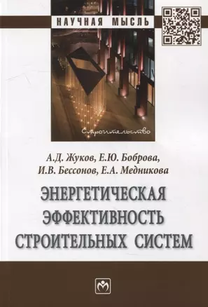 Энергетическая эффективность строительных систем: монография — 2925393 — 1