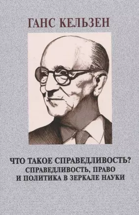 Что такое справедливость? Справедливость, право и политика в зеркале науки — 2958766 — 1