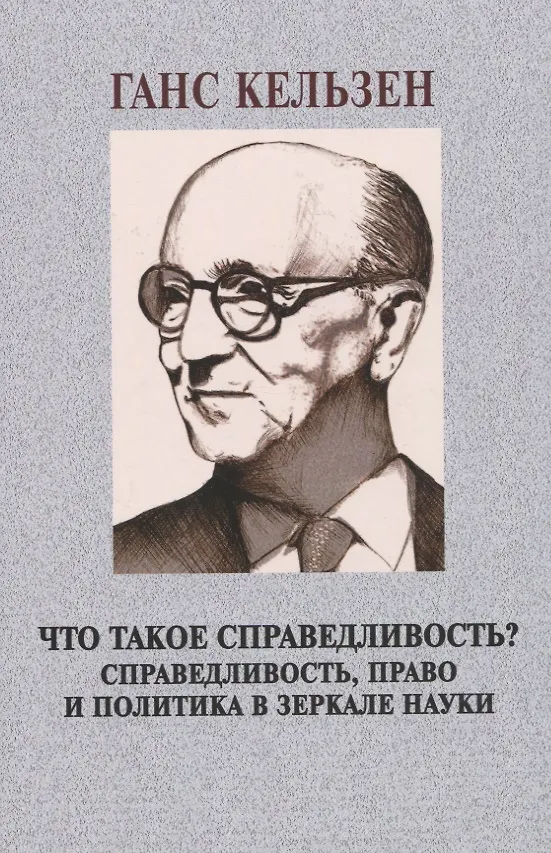 Книга Что такое справедливость? Справедливость, право и политика в зеркале науки (Ганс Кельзен) — 1