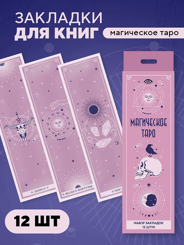 Набор закладок. Магическое таро (12 шт. в наборе, 55х180 мм) 3037838 — 3