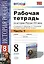Рабочая тетрадь по истории России XIX века. В 2 ч. Ч. 1: 8 класс: к учебнику А.А. Данилова... "История России. XIX век". ФГОС / 2-е изд. — 2389601 — 2