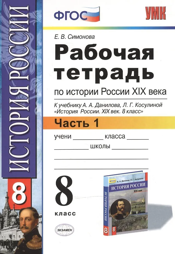 Книга Рабочая тетрадь по истории России XIX века. В 2 ч. Ч. 1: 8 класс: к учебнику А.А. Данилова... "История России. XIX век". ФГОС / 2-е изд. (Елена Симонова) — 2
