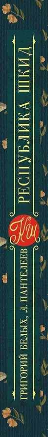 Книга Республика ШКИД (Леонид Пантелеев, Григорий Белых) — 3