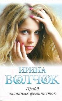 Книга Прайд окаянных феминисток (Ирина Волчок) — 1