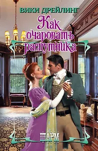 Как очаровать распутника: роман