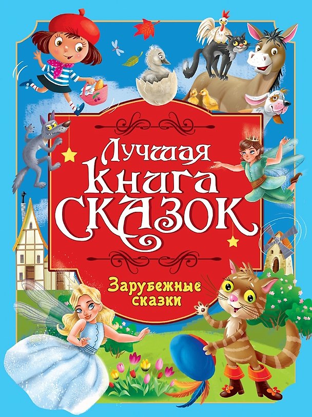Книга Лучшая книга сказок. Зарубежные сказки (Ганс Христиан Андерсен, Шарль Перро, Вильгельм Гримм, Якоб Гримм) — 1