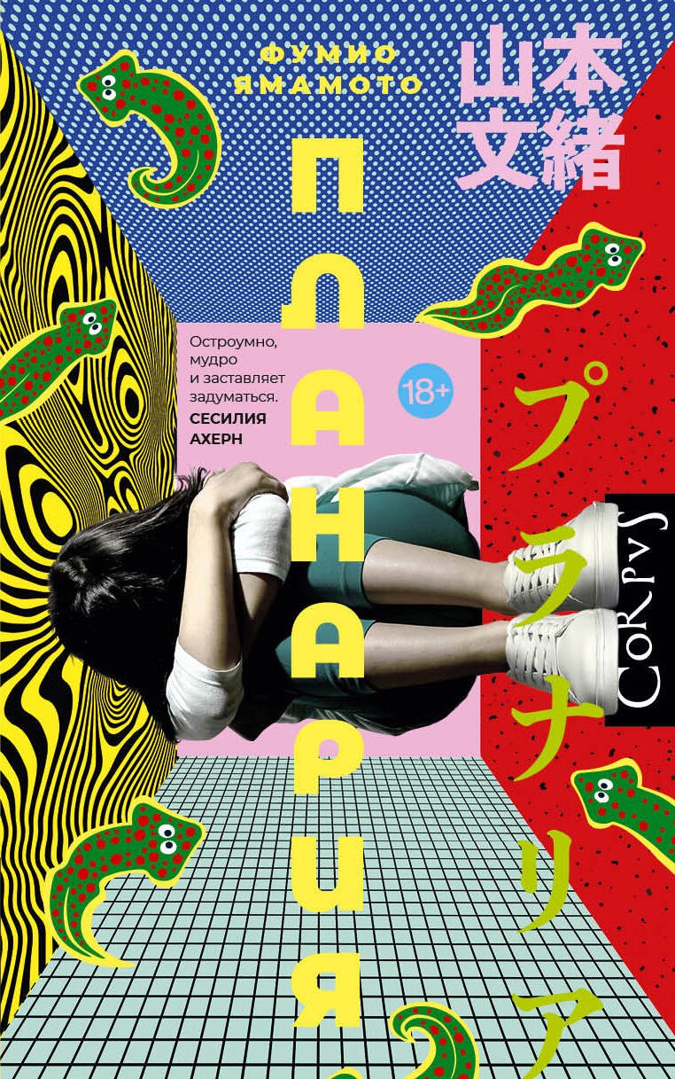 Ямамото Фумио Планария