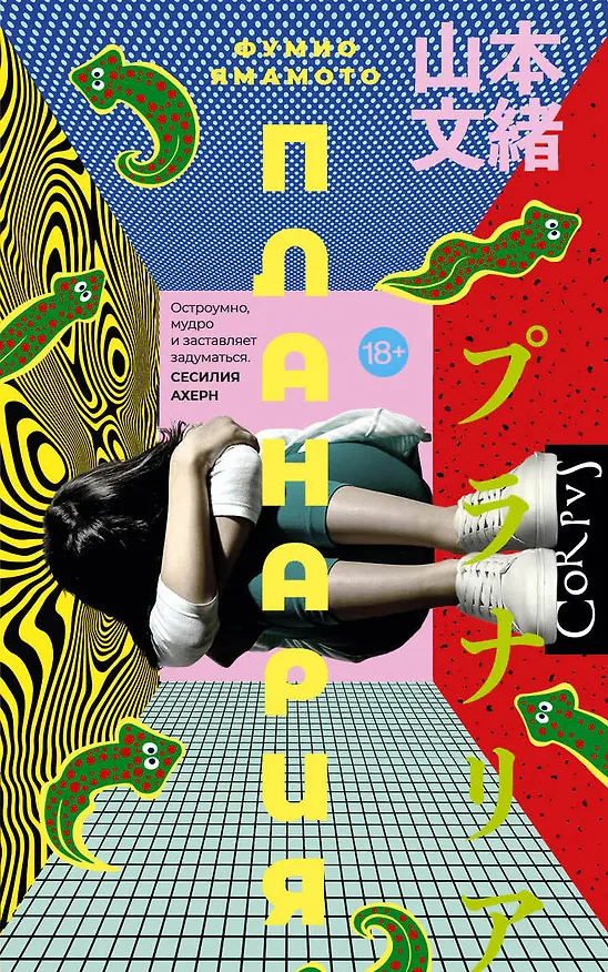 Книга Планария (Фумио Ямамото) — 1