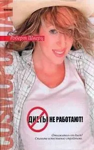 Диеты не работают