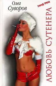 Любовь Сутенера (Город греха). Суворов О. (Эксмо)