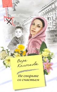 Не спорьте со счастьем