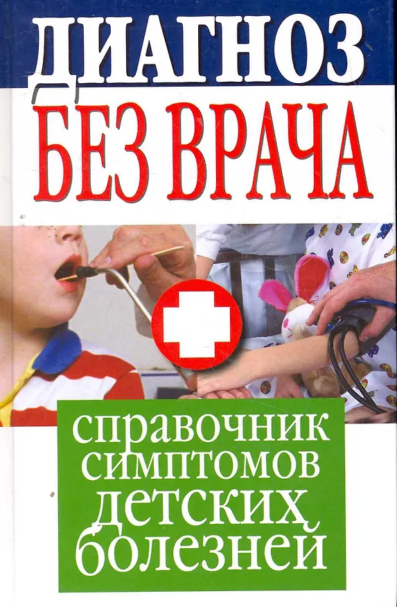 Книга Диагноз без врача. Справочник симптомов детских болезней (Елена Храмова) — 1