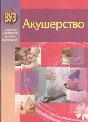 Акушерство — 2378364 — 1