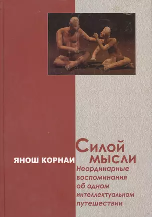 Силой мысли. Неординарные воспоминания об одном интеллектуальном путешествии — 2567717 — 1