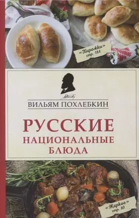 Русские национальные блюда — 2633001 — 1