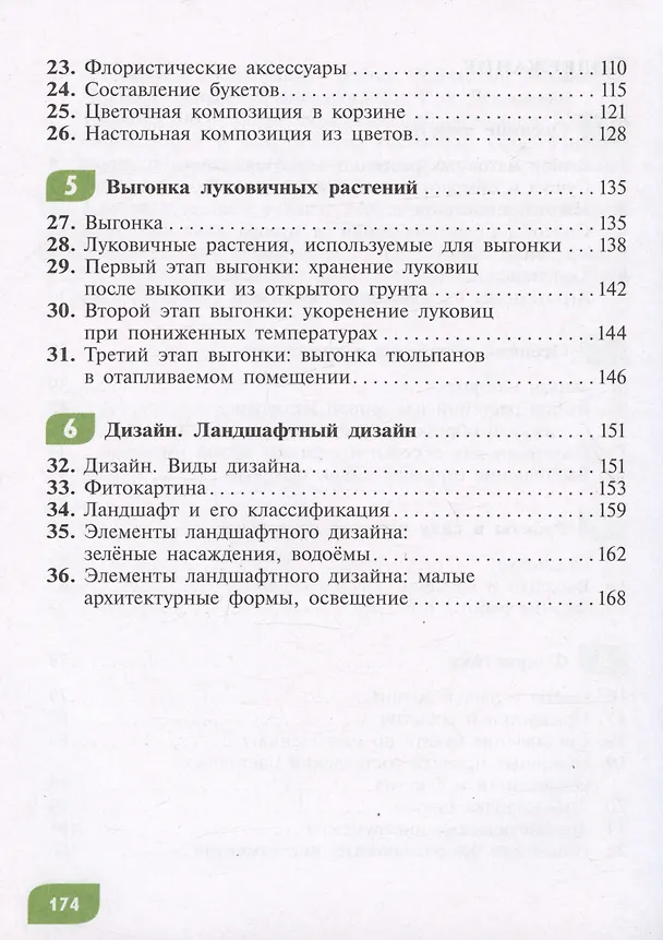 Книга Технология. Цветоводство и декоративное садоводство. 8 класс. Учебник (для обучающихся с интеллектуальными нарушениями) (Наталья Карман, Галина Зак) — 3