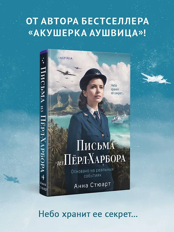 Книга Письма из Перл-Харбора. Основано на реальных событиях (Анна Стюарт) — 6