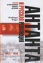 Книга Антанта и русская революция 1917 1918 () — 1
