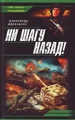 Книга Ни шагу назад ! (Александр Авраменко) — 1