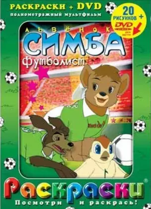 Лучшие мультфильмы мира Львенок Симба-футболист (раскраски + DVD) (DKV-053-06) (Посмотри и раскрась) (папка) (Классик Компани) — 2132245 — 1