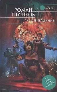 Книга Угол падения (Роман Глушков)