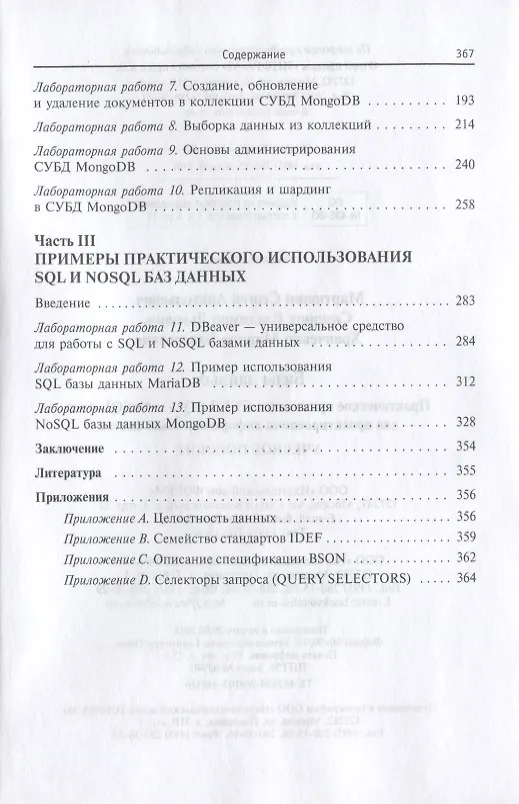 Книга Базы данных. Практическое применение СУБД SQL- и NoSOL-типа для применения проектирования информацио (Сергей Мартишин) — 3