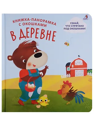 Книга Книжки - панорамки с окошками. В деревне ()