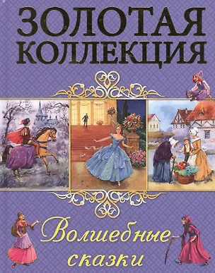 Книга Волшебные сказки ()