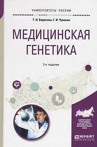 Медицинская генетика (2 изд) (УР) Борисова