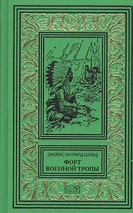 Форт военной тропы