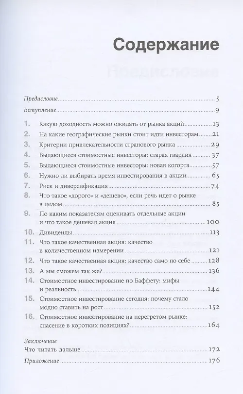 Книга Стоимостное инвестирование в лицах и принципах (Елена Чиркова) — 2