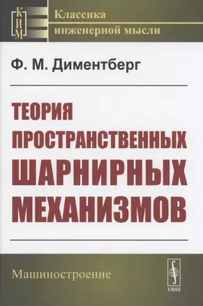 Теория пространственных шарнирных механизмов — 2894059 — 1