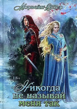 Книга Никогда не называй меня так... (Морвейн Ветер) — 1