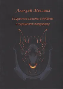 Сакральные символы и тотемы в современной татуировке