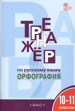 Тренажёр по русскому языку. 10-11 классы. ФГОС — 7682944 — 1