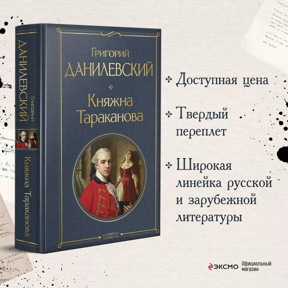 Княжна Тараканова (Григорий Данилевский) - купить книгу с доставкой в  интернет-магазине «Читай-город». ISBN: 978-5-04-173146-5