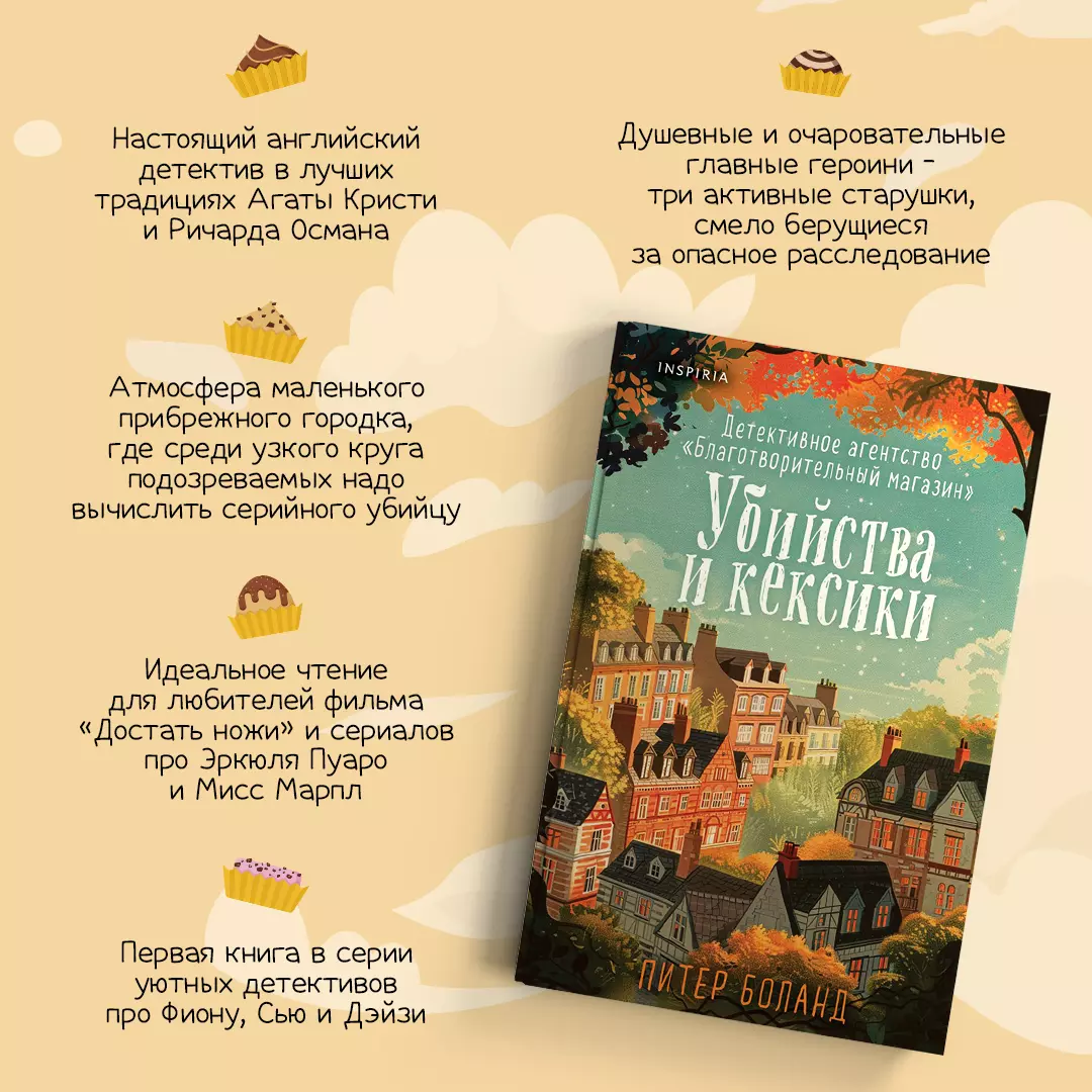 Убийства и кексики. Детективное агентство «Благотворительный магазин» (#1)  (Питер Боланд) - купить книгу с доставкой в интернет-магазине  «Читай-город». ISBN: 978-5-04-199435-8