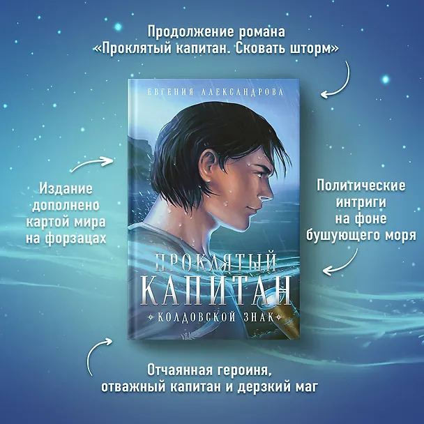 Книга Комплект из 2-х книг. Проклятый капитан. Сковать шторм (Цепь и щит #1)+Проклятый капитан. Колдовской знак (Цепь и щит #2) (Евгения Александрова) — 5