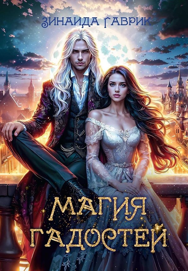 Книга Магия гадостей (Зинаида Гаврик) — 1