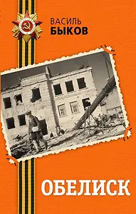 Обелиск: повесть