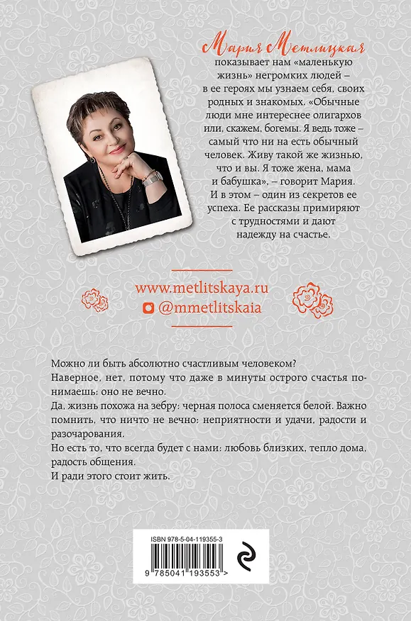 Книга Черно-белая жизнь (Мария Метлицкая) — 2