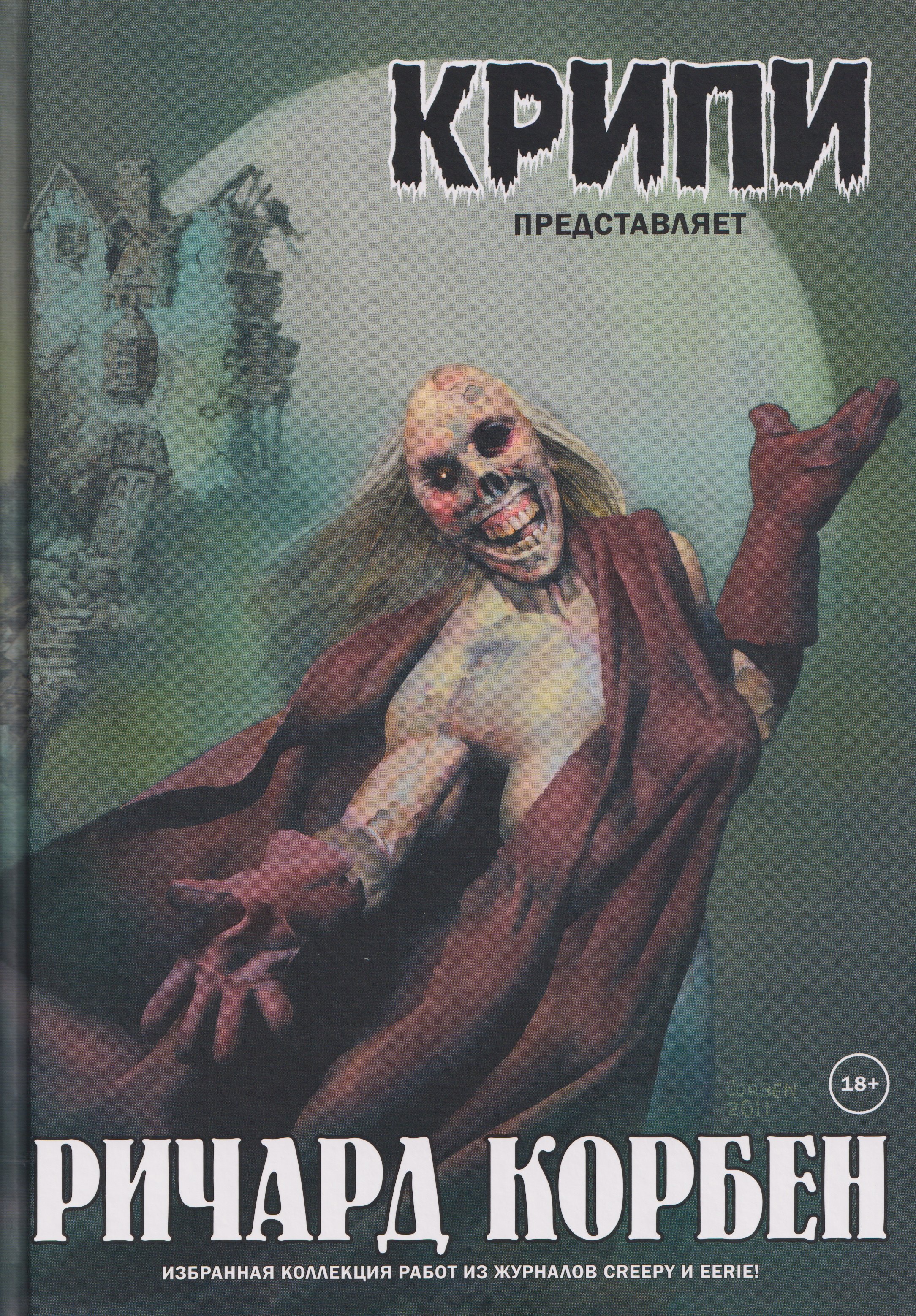 

Крипи представляет: Ричард Корбен