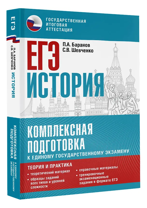 Книга ЕГЭ. История. Комплексная подготовка к единому государственному экзамену: теория и практика (Сергей Шевченко, Пётр Баранов) — 4