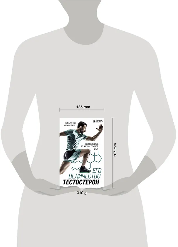 Книга Его величество тестостерон. Путеводитель по жизни полной сил (Эдуард Безуглов, Георгий Мсхалая, Артемий Лазарев) — 8