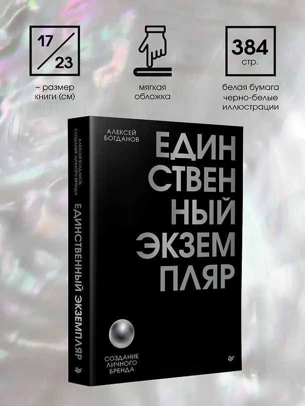 Книга Единственный экземпляр. Создание личного бренда (Алексей Богданов) — 7