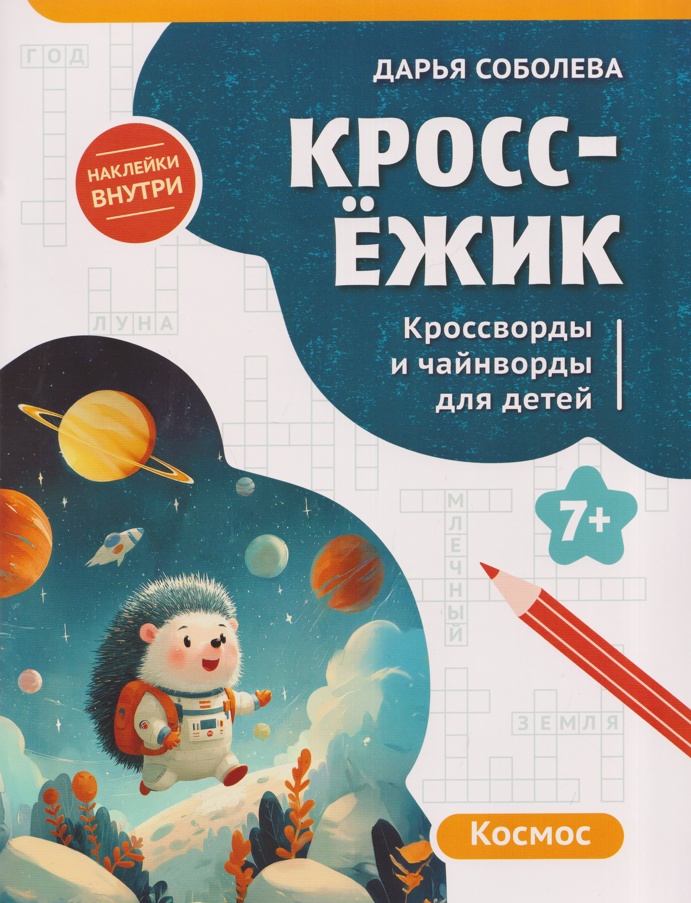 Обложка книги «КроссЁжик: кроссворды и чайнворды для детей: космос»