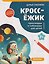 КроссЁжик: кроссворды и чайнворды для детей: космос — 3182945 — 1